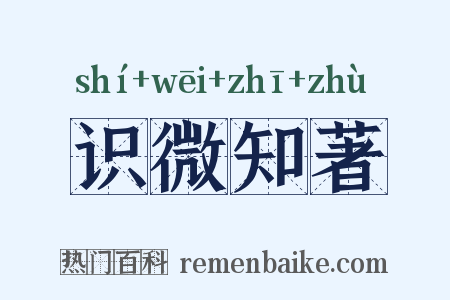 识微知著是什么意思的图片